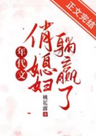 年代文俏媳妇躺赢了又叫什么